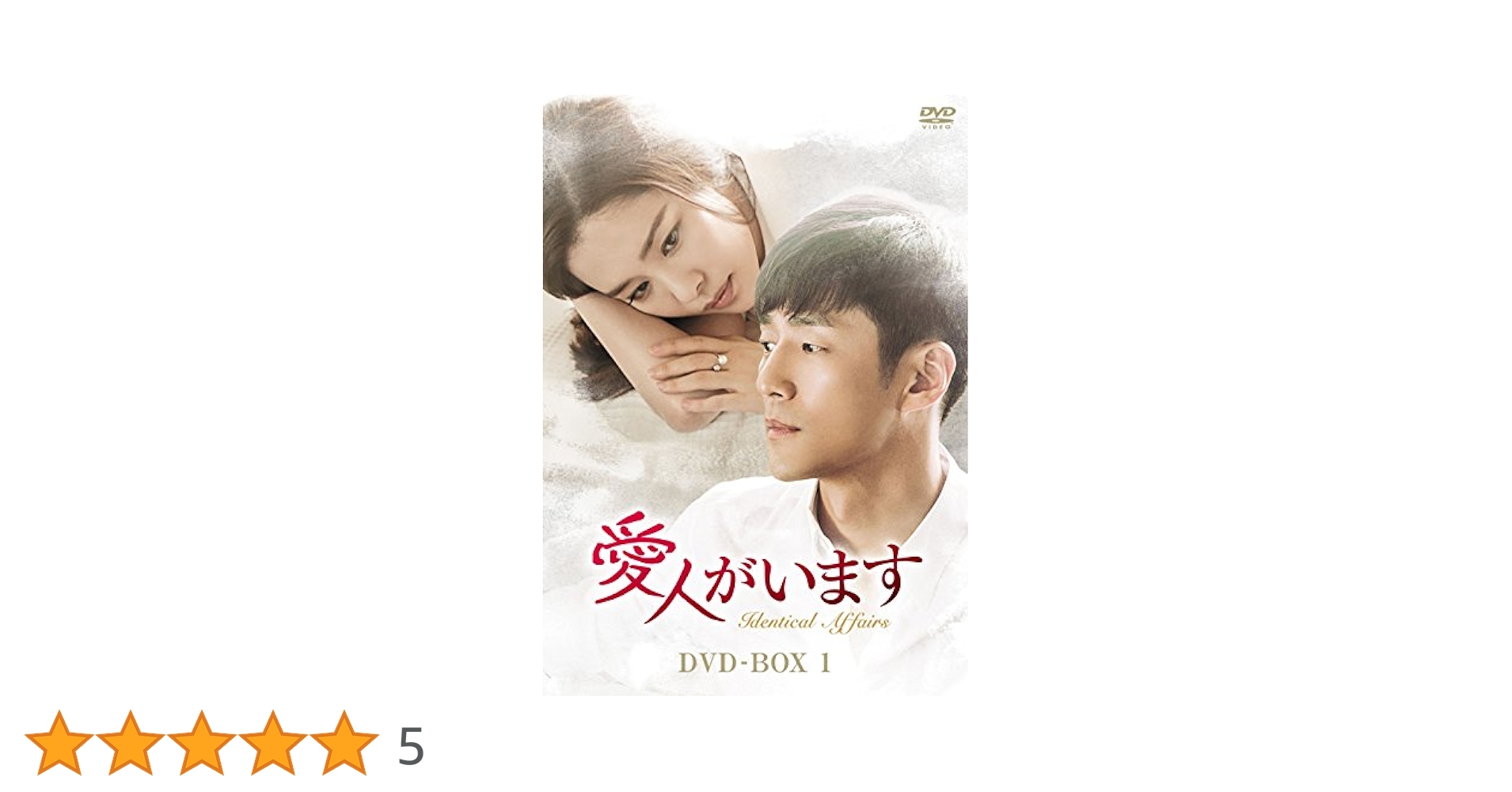 Amazon.co.jp: 愛人がいます DVD-BOX1 : キム・ヒョンジュ, チ