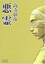 Amazon.co.jp: 高寺 彰彦: 本