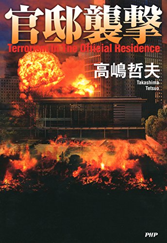 楽天 無料電子書籍 官邸襲撃 バイ