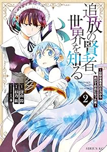 追放の賢者、世界を知る（２）　～幼馴染勇者の圧力から逃げて自由になった俺～ (シリウスコミックス)