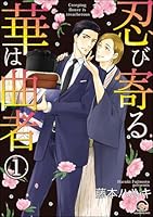 忍び寄る華は曲者(分冊版) 【第1話】
