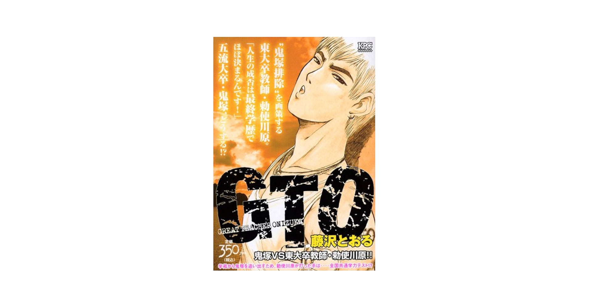 GTO 鬼塚VS東大卒教師・勅使川原!! (プラチナコミックス) | 藤沢