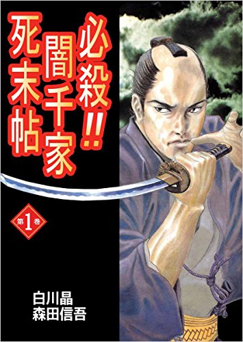 PDFダウンロード 必殺!!闇千家死末帖 1巻 バイ