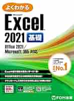Amazon.co.jp: よくわかる Excel 2021 基礎 Office 2021