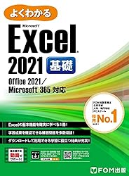 Amazon.co.jp: よくわかる Excel 2021 基礎 Office 2021/Microsoft 365
