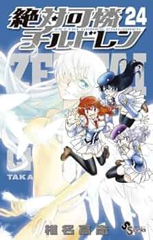 絶対可憐チルドレン (24) (少年サンデーコミックス) | 椎名 高志