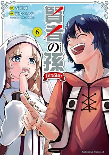 賢者の孫 全巻セット + Extra Story 賢者の孫 Extra Story コミック 1-6巻セット | 吉岡剛, 清水ケイスケ