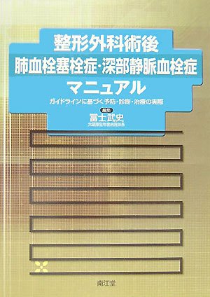 PDFダウンロード 整形外科術後肺血栓塞栓症・深部静脈血栓症マニュアル―ガイドラインに バイ