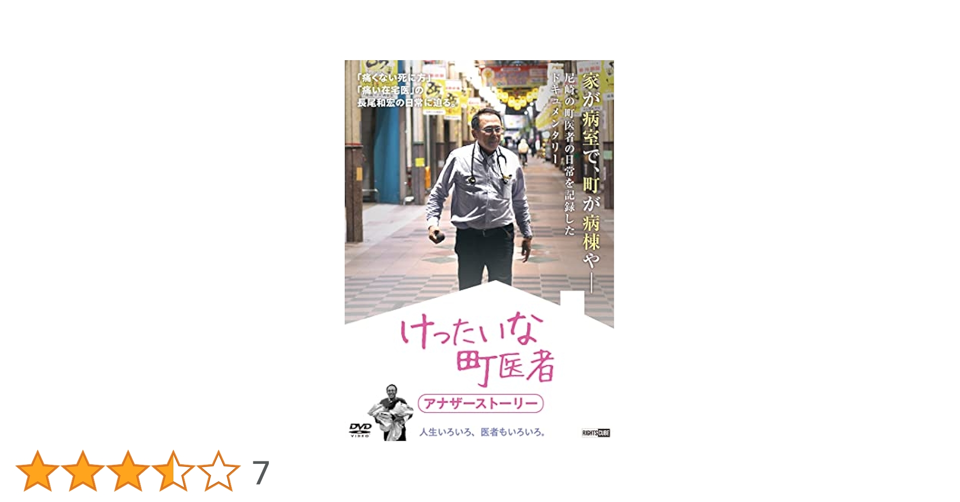 町医者冥利/新風舎/長尾和宏（単行本） Amazon.co.jp: けったいな町医者 [DVD] : 長尾和宏, 千村利光: DVD