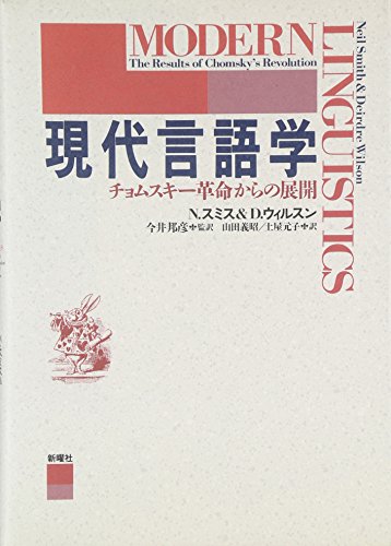 現代言語学―チョムスキー革命からの展開 現代言語学―チョムスキー革命からの展開