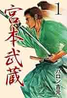 全初版】宮本武蔵 全巻セット 1-9巻 バロン吉元 全初版】宮本
