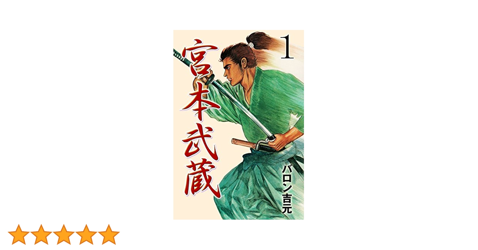 【全初版】宮本武蔵 全巻セット 1-9巻 バロン吉元 710aa46f4105ca4825df0b918a1475