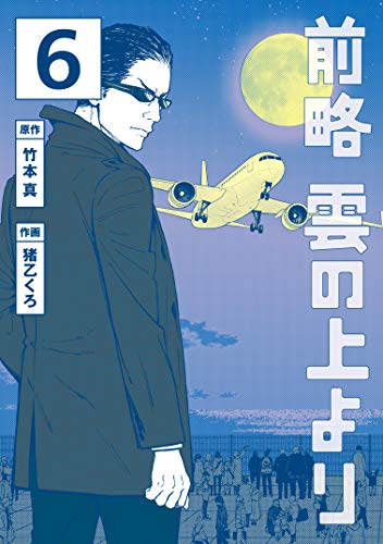 前略　雲の上より（６） (イブニングコミックス)