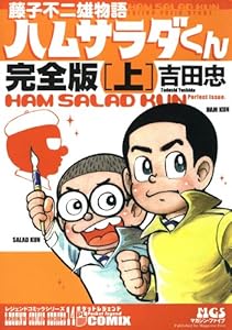 藤子不二雄物語　ハムサラダくん 上　完全版 (マンガの金字塔)