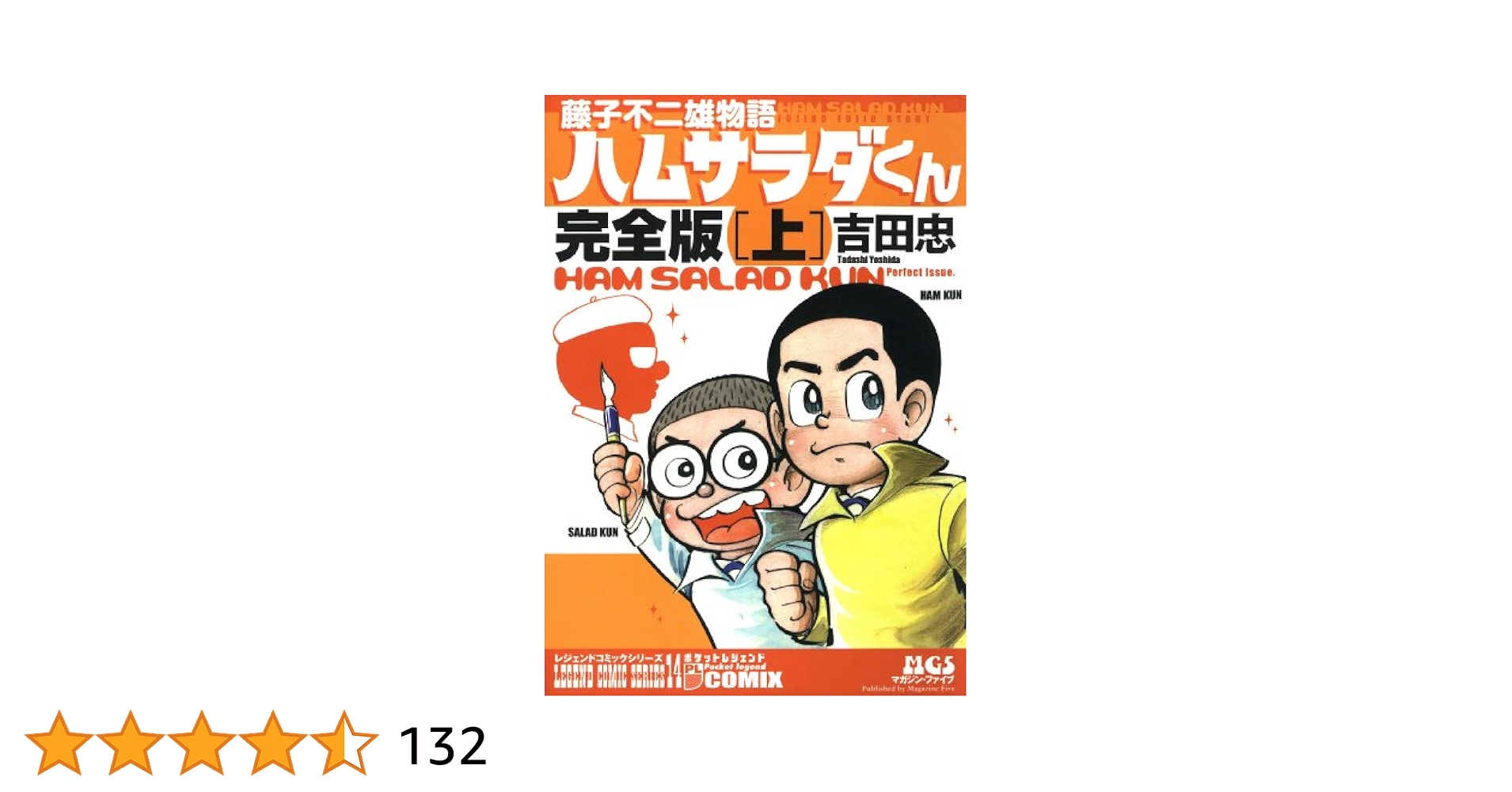 ハムサラダくん 藤子不二雄物語 上下巻 サイン入り 藤子不二雄物語 ハムサラダくん 上 完全版 (マンガの金字塔