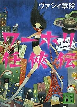 ワーホリ任侠伝 (講談社文庫 う 61-1)