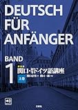 新装版　関口・初等ドイツ語講座　上巻