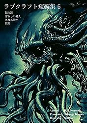 定本ラヴクラフト全集8 Amazon.co.jp: 定本 ラヴクラフト全集 全11冊揃 国書刊行会 怪奇