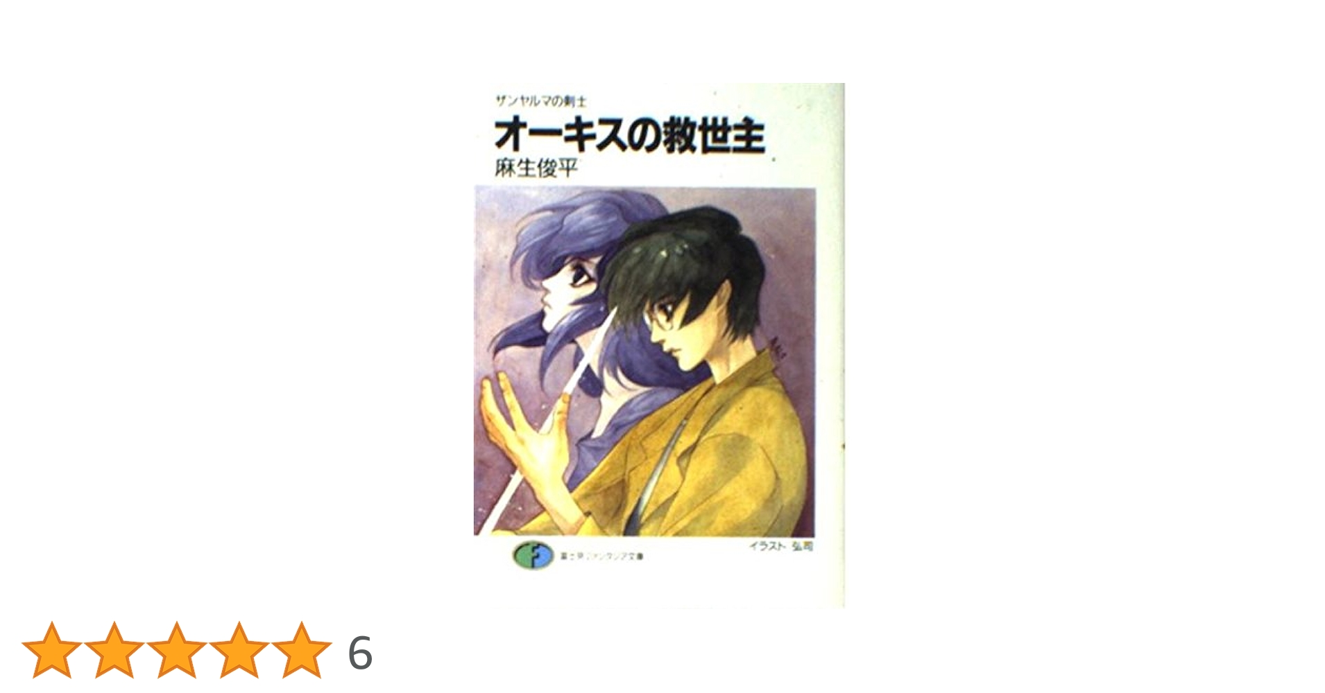 Amazon.co.jp: オーキスの救世主: ザンヤルマの剣士 (富士見