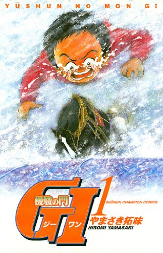 『優駿の門G1』