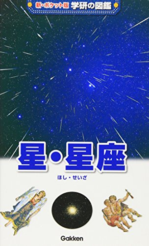 星・星座 (新ポケット版学研の図鑑)
