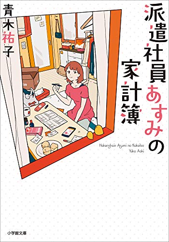 派遣社員あすみの家計簿 (小学館文庫キャラブン！)
