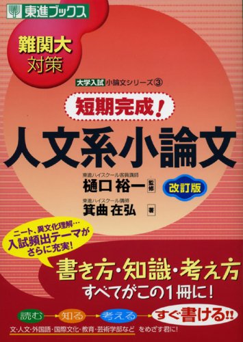 【東進】『夏期学習アドバイス切り抜き国語科(小論文)　樋口裕一』小論文の神様+α 東進】『夏期学習アドバイス切り抜き国語科(小論文) 樋口裕一