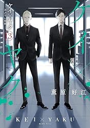 ケイ×ヤク －あぶない相棒－（13） (パルシィコミックス) | 薫原好江