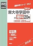 東大寺学園中の理科20年 2025年度受験用 (難関中学シリーズ 1913
