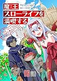 魔王スローライフを満喫する 勇者から「攻略無理」と言われたけど、そこはダンジョンじゃない。トマト畑だ 第16話【単話版】 魔王スローライフを満喫する 勇者から「攻略無理」と言われたけど、そこはダンジョンじゃない。トマト畑だ【単話版】 (コミックライド)
