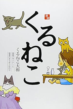 Amazon.co.jp: くるねこ 20 : くるねこ 大和: 本