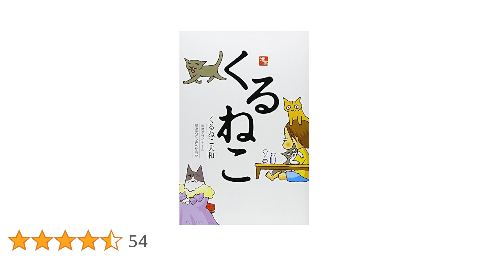 10OL1438 猫マンガ　【くるねこ】　くるねこ大和　28冊 くるねこ | くるねこ大和 |本 | 通販 | Amazon