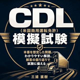 『CDL（米国商用運転免許）模擬試験：本番を想定した問題、わかりやすい解説、解答の振り返りで試験に備える』のカバーアート