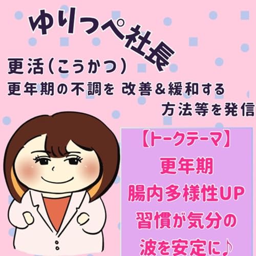 『更年期、腸内多様性UP習慣が気分の波を安定に♪』のカバーアート