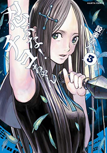忍ぶな チヨちゃん 3巻 Harta Comix 設楽 清人 マンガ Kindleストア Amazon