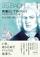 教養としてのバッハ 生涯・時代・音楽を学ぶ14講 (叢書ビブリオ