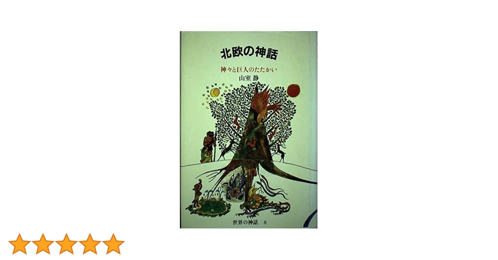 Amazon.co.jp: 世界の神話 8 : 山室 静: 本