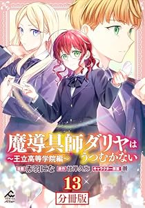 【分冊版】魔導具師ダリヤはうつむかない ～王立高等学院編～ 第13話 (FWコミックスオルタ)
