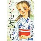 ケンカ友だち (クイーンズセレクション)