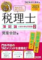 TAC みんなが欲しかった! 税理士 財務諸表論の教科書&問題集 2022年版 みんなが欲しかった! 税理士 財務諸表論の教科書&問題集 (5