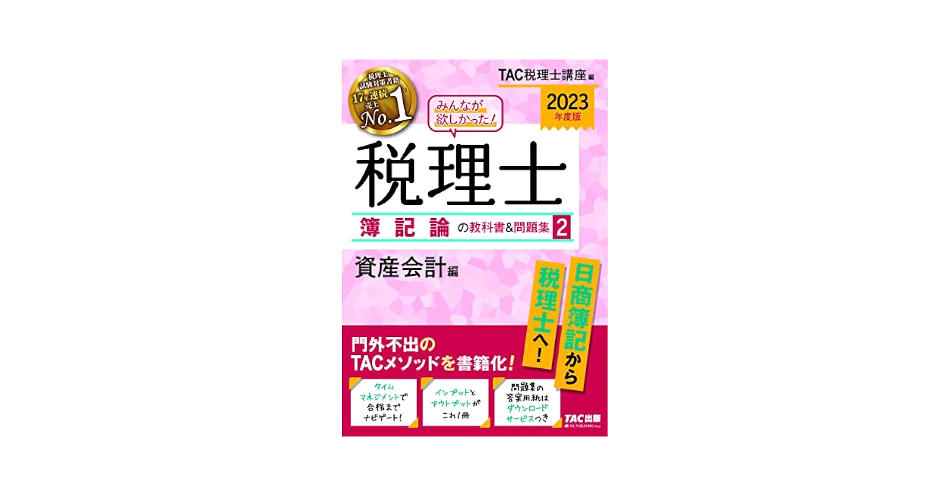 みんなが欲しかった! 税理士 簿記論の教科書&問題集 (2) 資産