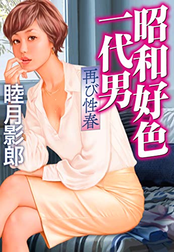 オライリー 無料電子書籍 昭和好色一代男 再び性春 (実業之日本社文庫) バイ