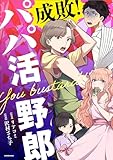 成敗！　パパ活野郎 (コミックエッセイ)