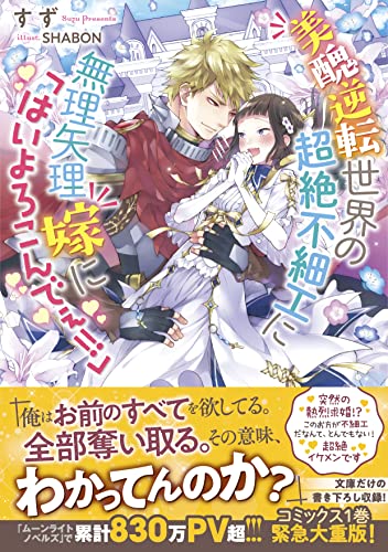 美醜逆転世界の超絶不細工に無理矢理嫁に はいよろこんでぇ メリッサ文庫 すず Shabon 本 通販 Amazon