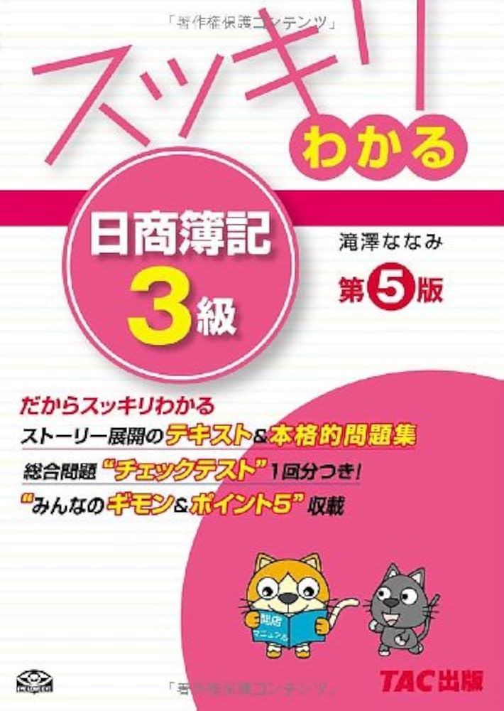 スッキリわかる 日商簿記3級 第5版 [テキスト&問題集] (スッキリ