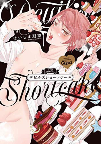 デビルズショートケーキ (バンブー・コミックス Qpa collection)