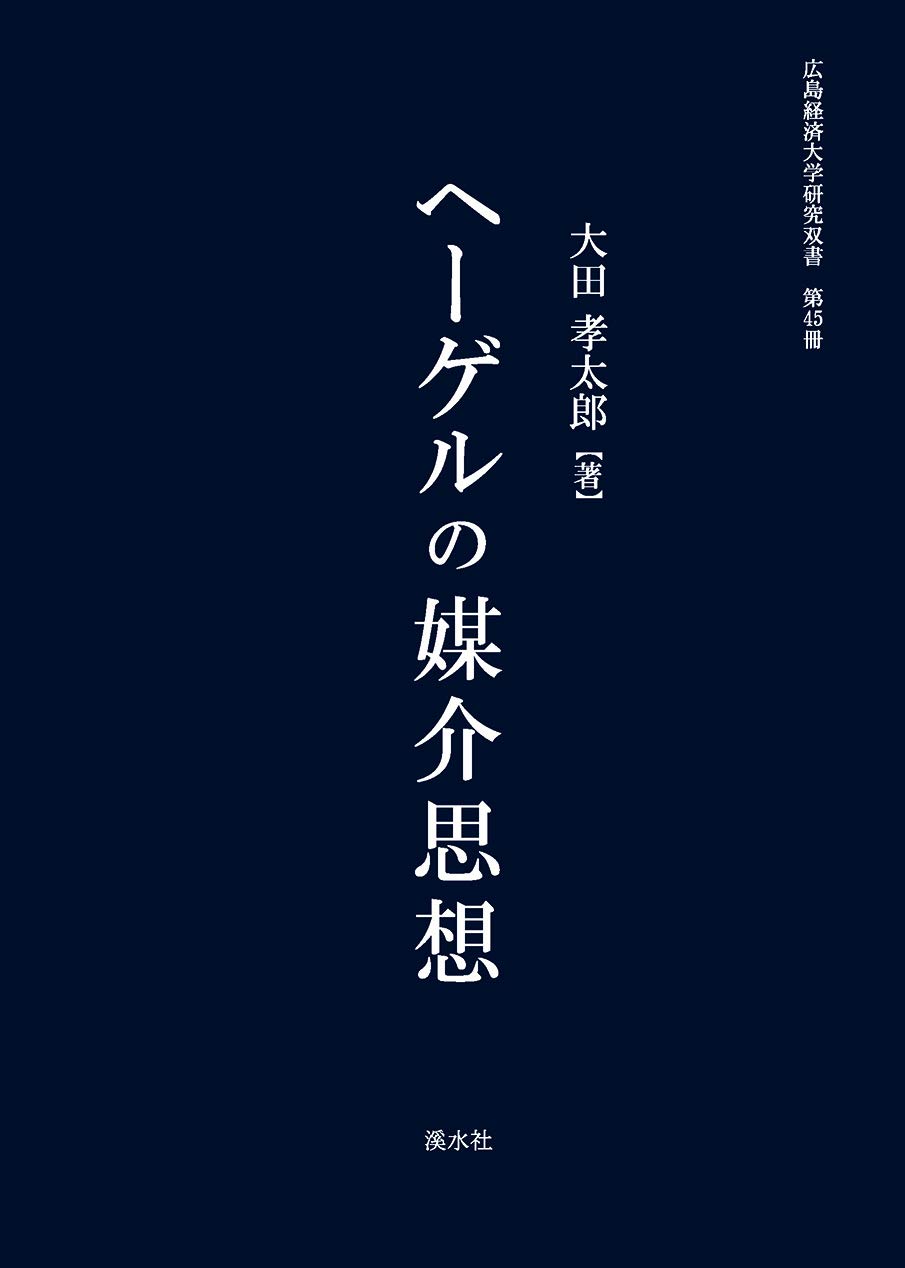 ヘーゲルの媒介思想 (広島経済大学研究叢書 第45冊) | 大田孝太郎 |本