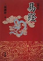 Amazon.co.jp: 易経
