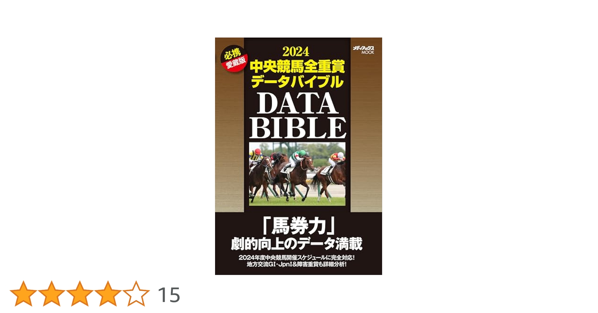 【中古】 中央競馬全重賞データバイブル ２０１２/メディアックス 中古】 中央競馬全重賞データバイブル 2012/メディアックス