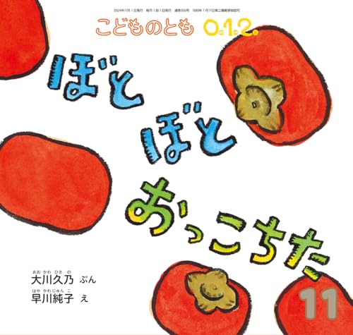 ぼとぼと おっこちた (こどものとも0.1.2.2024年11月号)のサムネイル